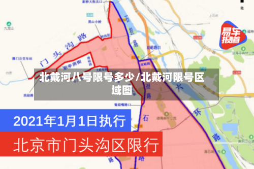 北戴河八号限号多少/北戴河限号区域图-第3张图片