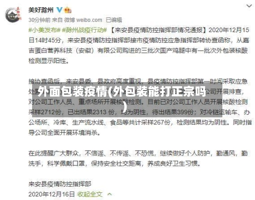 外面包装疫情(外包装能打正宗吗)-第2张图片