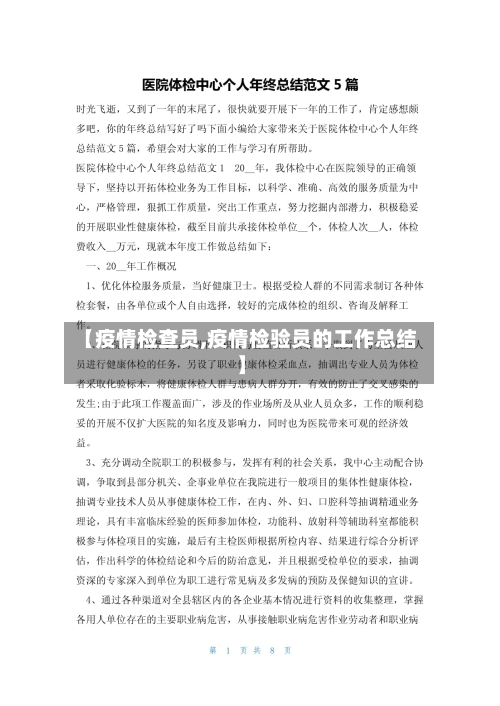 【疫情检查员,疫情检验员的工作总结】