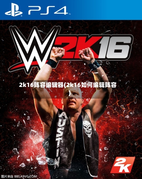 2k16阵容编辑器(2k16如何编辑阵容)-第2张图片
