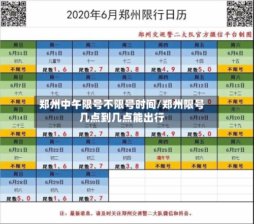 郑州中午限号不限号时间/郑州限号几点到几点能出行-第2张图片