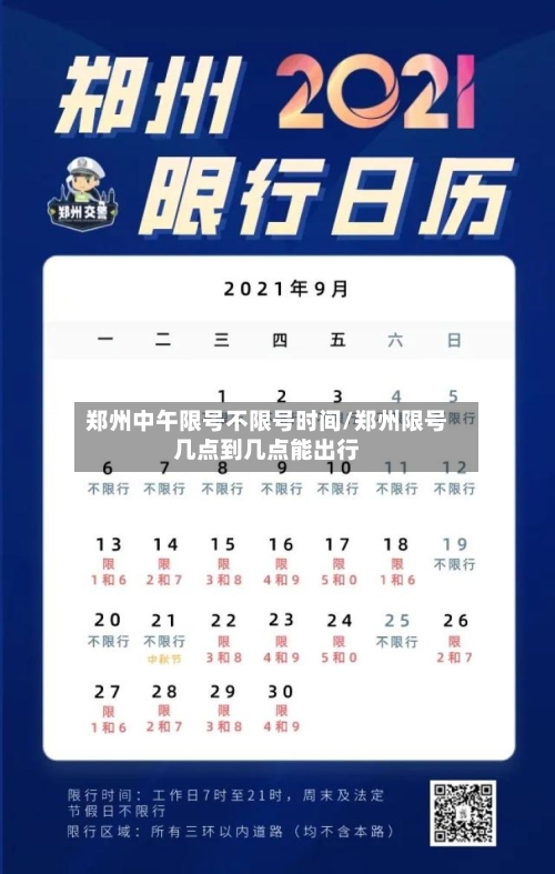 郑州中午限号不限号时间/郑州限号几点到几点能出行-第3张图片