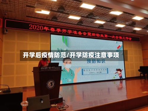 开学后疫情防范/开学防疫注意事项