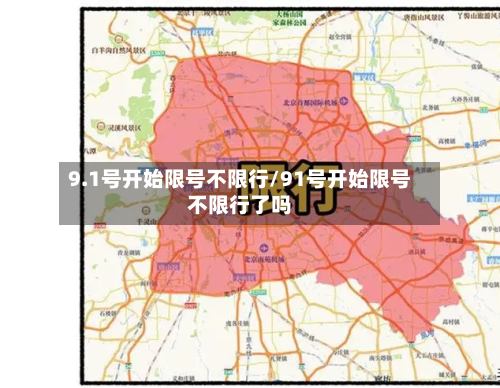 9.1号开始限号不限行/91号开始限号不限行了吗
