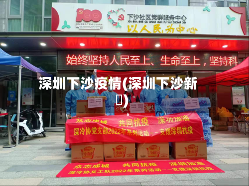 深圳下沙疫情(深圳下沙新聞)