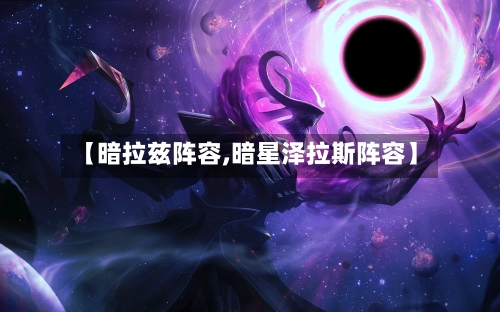 【暗拉兹阵容,暗星泽拉斯阵容】