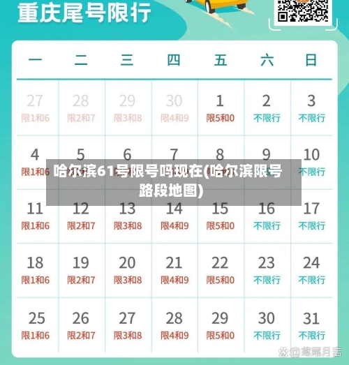 哈尔滨61号限号吗现在(哈尔滨限号路段地图)-第3张图片