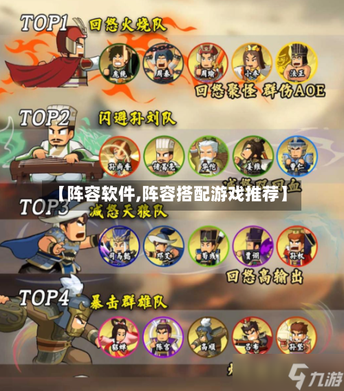 【阵容软件,阵容搭配游戏推荐】