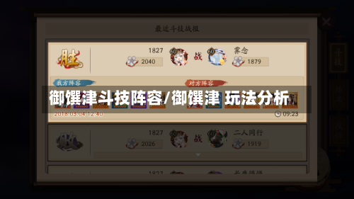 御馔津斗技阵容/御馔津 玩法分析