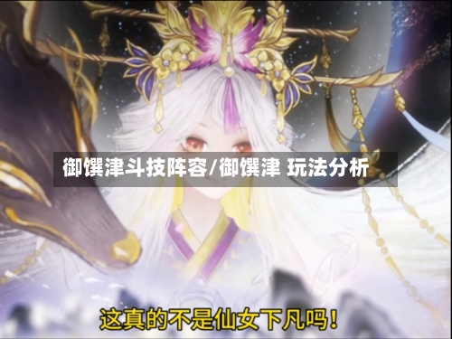 御馔津斗技阵容/御馔津 玩法分析-第3张图片