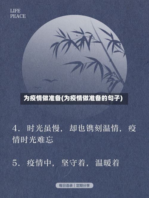 为疫情做准备(为疫情做准备的句子)-第2张图片