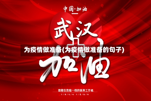 为疫情做准备(为疫情做准备的句子)-第3张图片