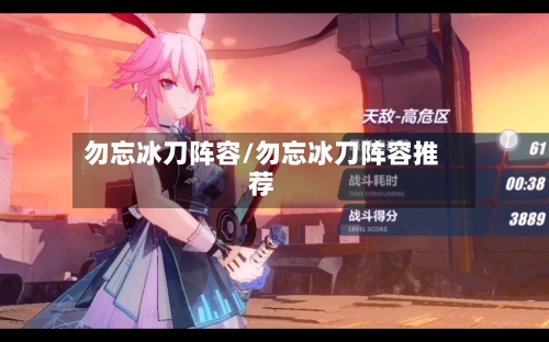 勿忘冰刀阵容/勿忘冰刀阵容推荐-第2张图片