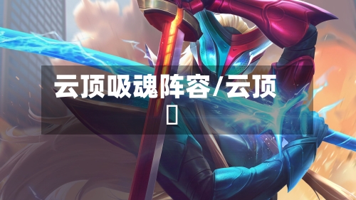 云顶吸魂阵容/云顶滙