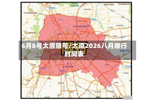 6月8号太原限号/太原2026八月限行时间表