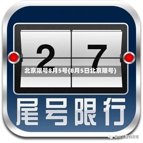 北京限号8月5号(8月5日北京限号)