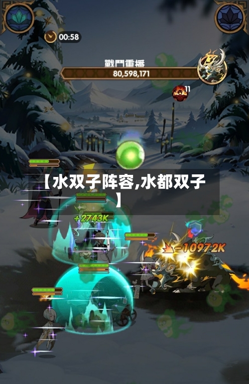 【水双子阵容,水都双子】-第2张图片