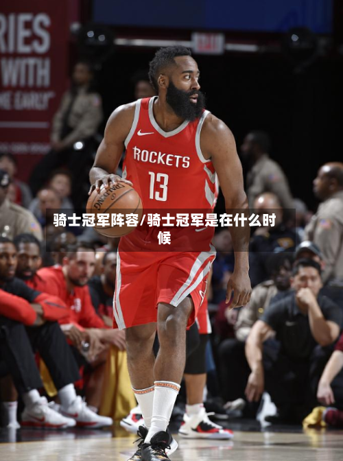 骑士冠军阵容/骑士冠军是在什么时候-第2张图片