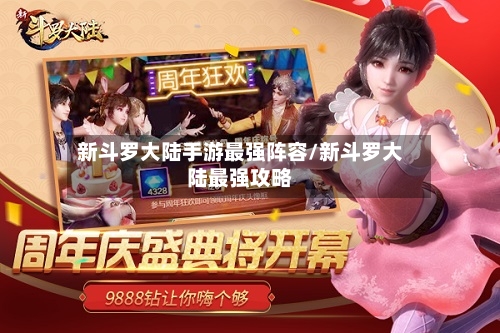 新斗罗大陆手游最强阵容/新斗罗大陆最强攻略