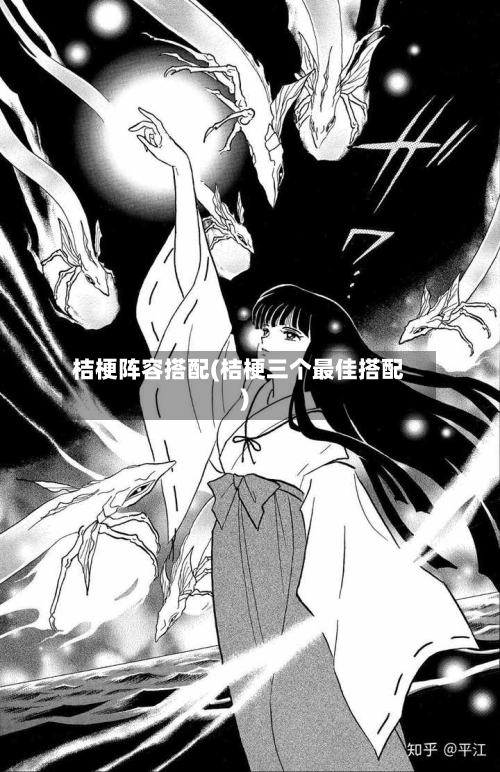桔梗阵容搭配(桔梗三个最佳搭配)