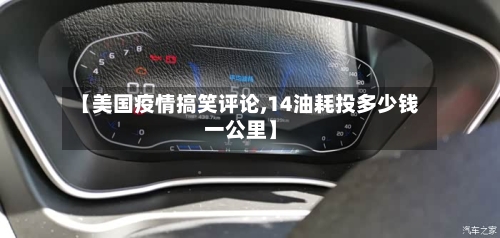 【美国疫情搞笑评论,14油耗投多少钱一公里】