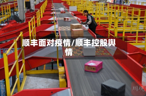 顺丰面对疫情/顺丰控股舆情-第2张图片
