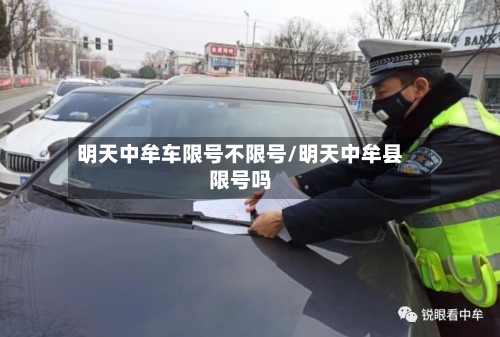 明天中牟车限号不限号/明天中牟县限号吗-第3张图片