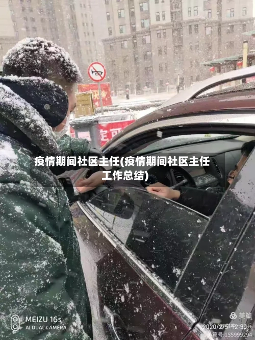 疫情期间社区主任(疫情期间社区主任工作总结)-第2张图片