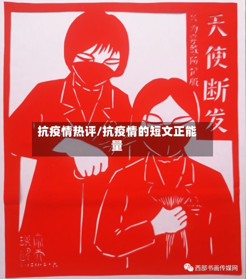 抗疫情热评/抗疫情的短文正能量-第3张图片