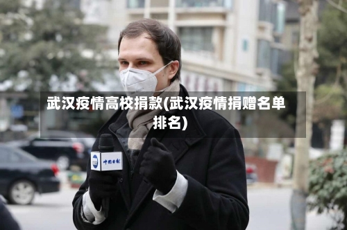 武汉疫情高校捐款(武汉疫情捐赠名单排名)-第2张图片