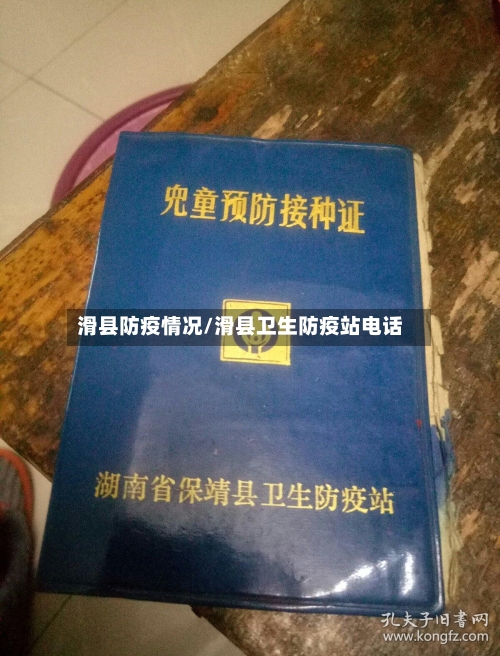滑县防疫情况/滑县卫生防疫站电话