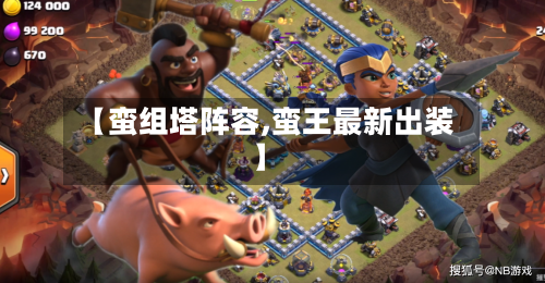 【蛮组塔阵容,蛮王最新出装】-第3张图片