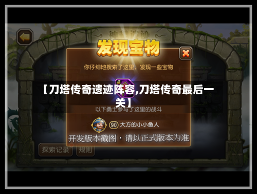 【刀塔传奇遗迹阵容,刀塔传奇最后一关】