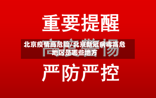 北京疫情高危险/北京新冠病毒高危地区是哪些地方
