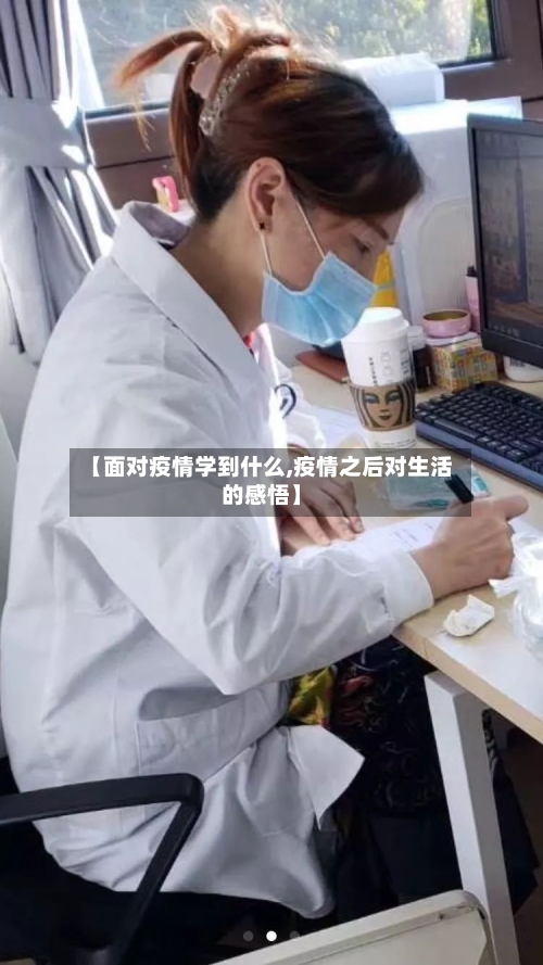 【面对疫情学到什么,疫情之后对生活的感悟】