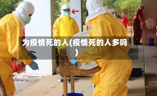为疫情死的人(疫情死的人多吗)