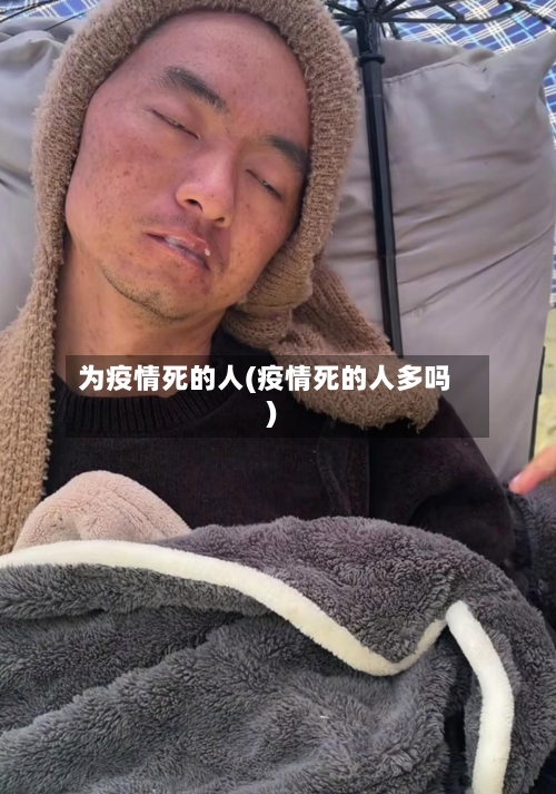 为疫情死的人(疫情死的人多吗)-第2张图片