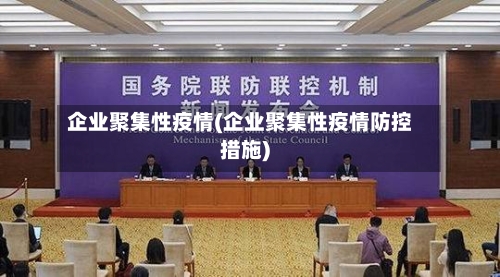 企业聚集性疫情(企业聚集性疫情防控措施)-第2张图片
