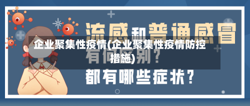 企业聚集性疫情(企业聚集性疫情防控措施)-第3张图片
