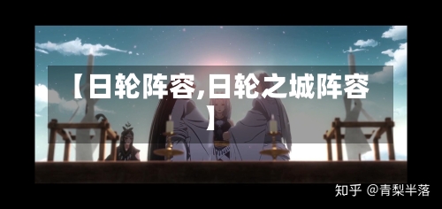 【日轮阵容,日轮之城阵容】-第2张图片