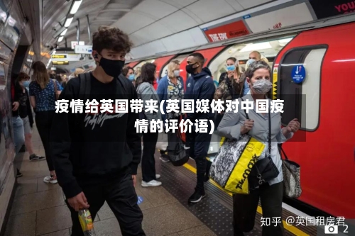 疫情给英国带来(英国媒体对中国疫情的评价语)-第3张图片
