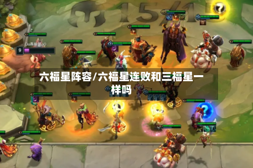 六福星阵容/六福星连败和三福星一样吗-第3张图片
