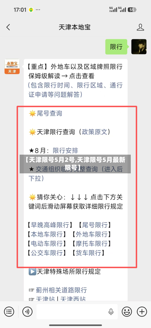 【天津限号5月2号,天津限号5月最新限号】-第2张图片