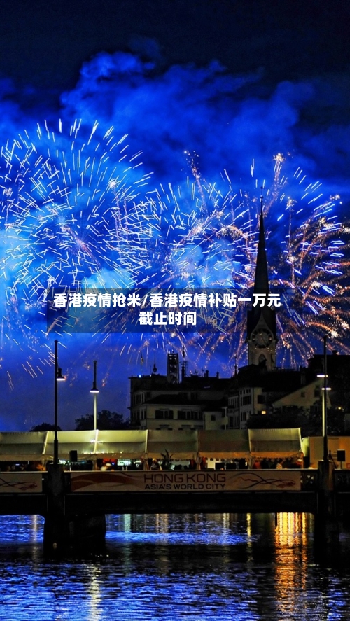 香港疫情抢米/香港疫情补贴一万元截止时间