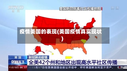 疫情美国的表现(美国疫情真实现状)-第2张图片