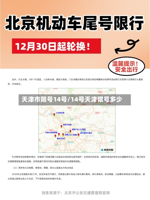 天津市限号14号/14号天津限号多少-第2张图片