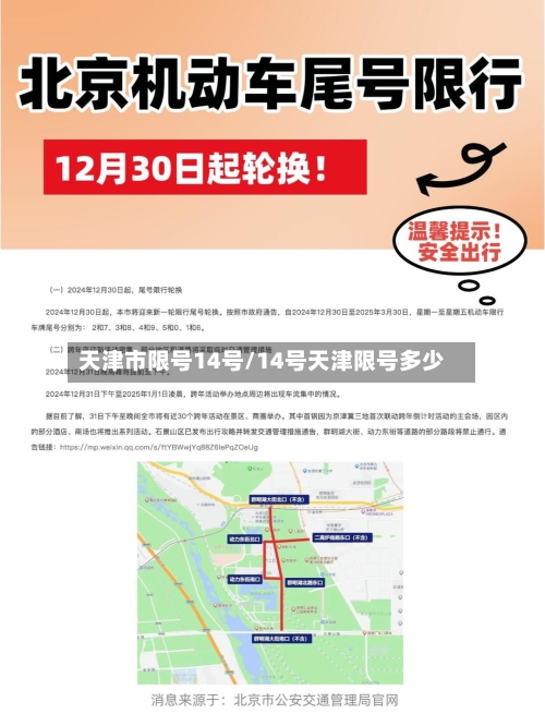 天津市限号14号/14号天津限号多少