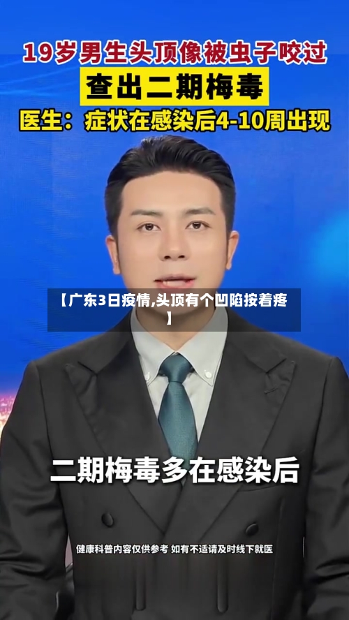 【广东3日疫情,头顶有个凹陷按着疼】-第3张图片