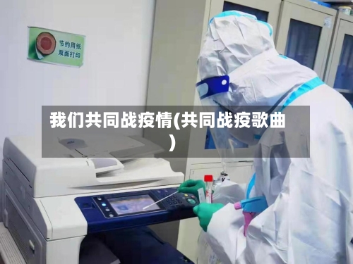 我们共同战疫情(共同战疫歌曲)