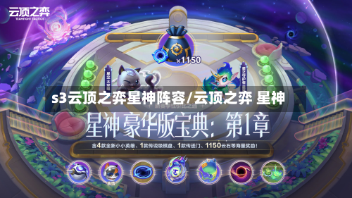 s3云顶之弈星神阵容/云顶之弈 星神